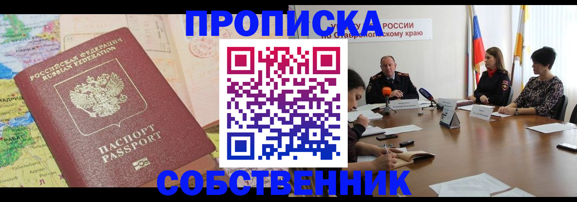 прописка в квартире в Ужуре